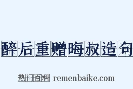 醉后重赠晦叔造句是什么意思的图片